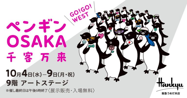 阪急うめだ本店　さかざきちはる　坂崎千春　ペンギンOSAKA千客万来