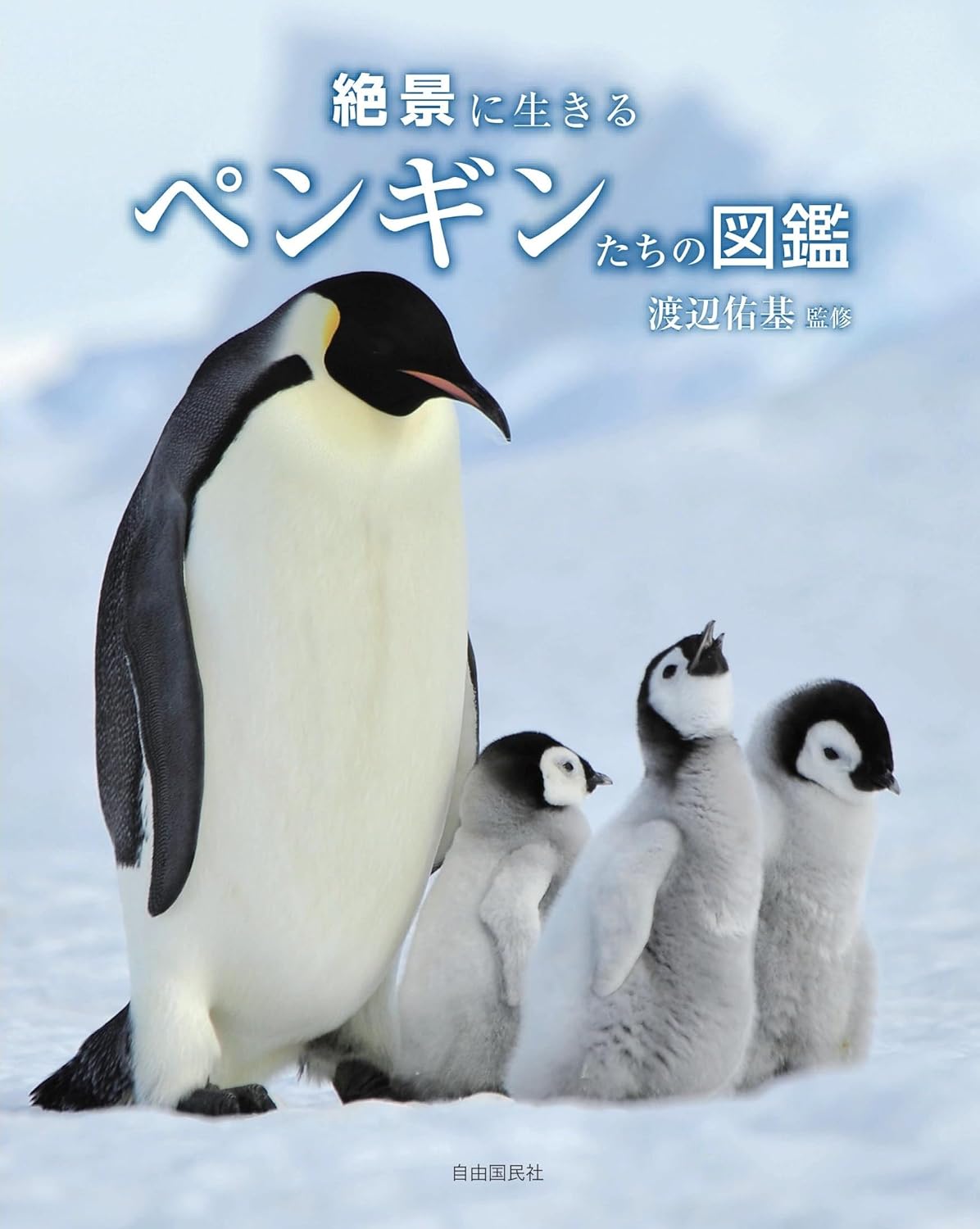 絶景に生きるペンギンたちの図鑑　渡辺佑基　ペンギン　ペンギン・ポスト　ペンギン図鑑